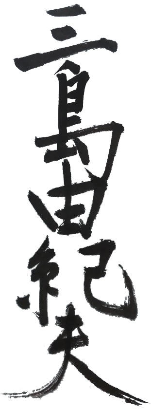 La firma di Yukio Mishima